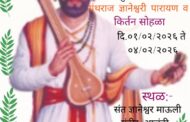 ज्ञानेश्वर माऊली मंदिरात संत शिरोमणी नरहरी महाराज पुण्यतिथी निमित्त ग्रंथराज ज्ञानेश्वरी पारायण व किर्तन सोहळा