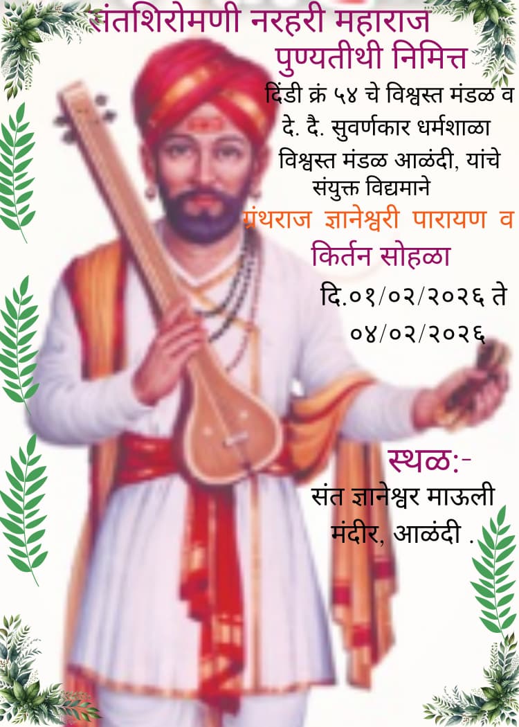 ज्ञानेश्वर माऊली मंदिरात संत शिरोमणी नरहरी महाराज पुण्यतिथी निमित्त ग्रंथराज ज्ञानेश्वरी पारायण व किर्तन सोहळा